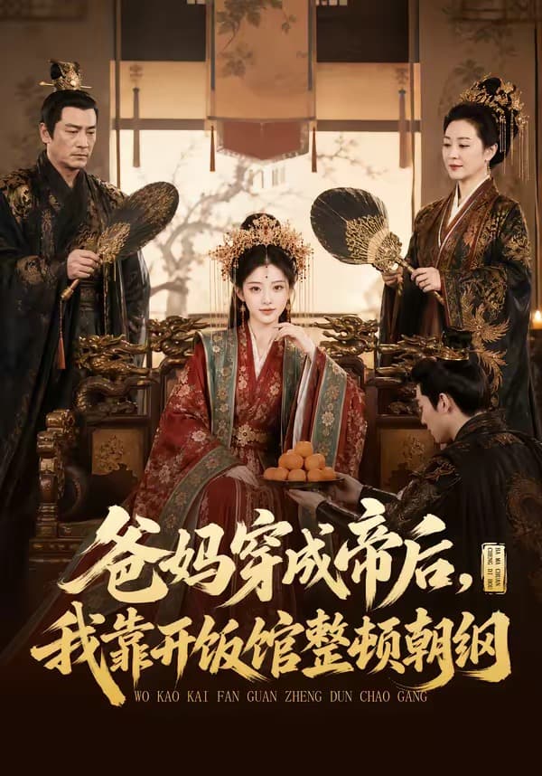 爸妈穿成帝后，我靠开饭馆整顿朝纲-剧集封面