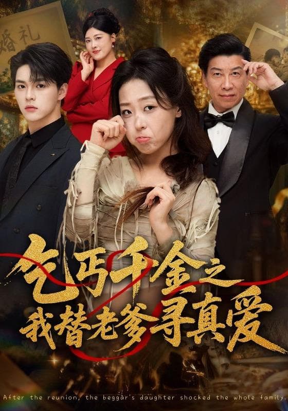 乞丐千金之我替老爹寻真爱-短剧封面