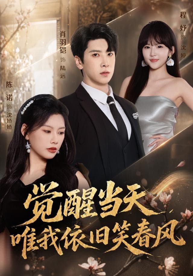 觉醒当天，唯我依旧笑春风-短剧封面
