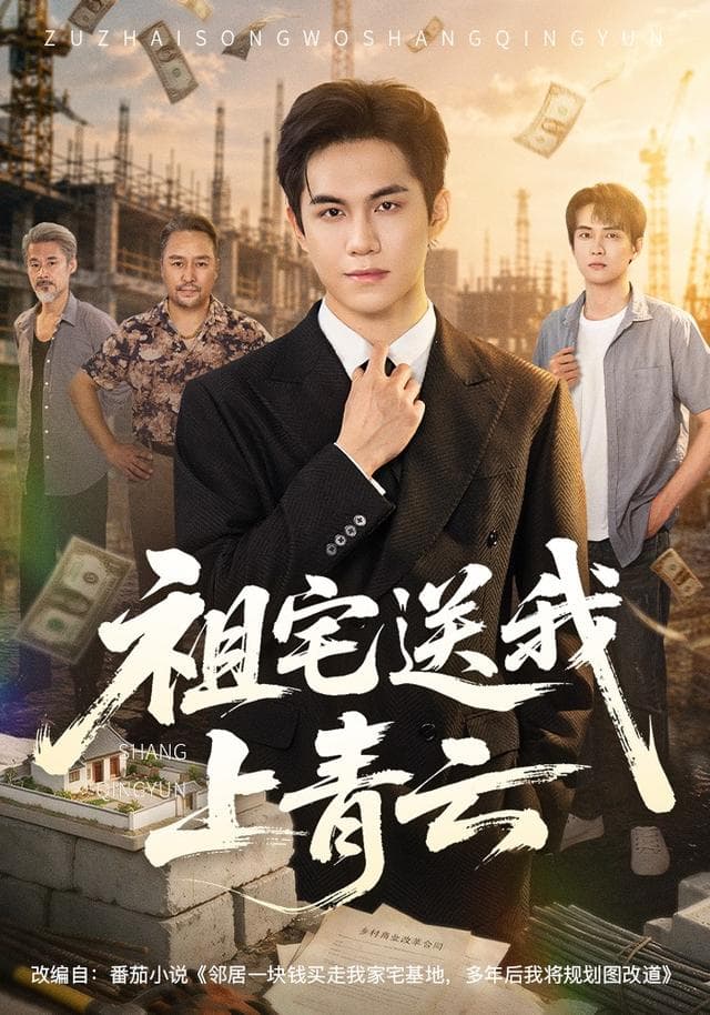 祖宅送我上青云-短剧封面