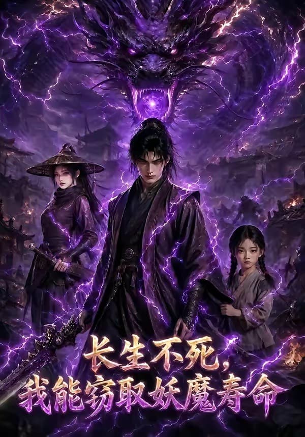长生不死，我能窃取妖魔寿命-剧集封面