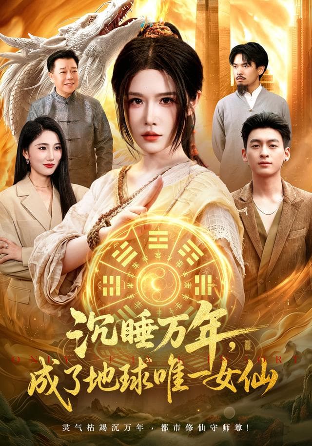 沉睡万年，成了地球唯一女仙-短剧封面
