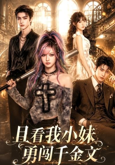 且看我小妹勇闯千金文-剧集封面