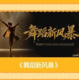 舞蹈新风暴-综艺封面