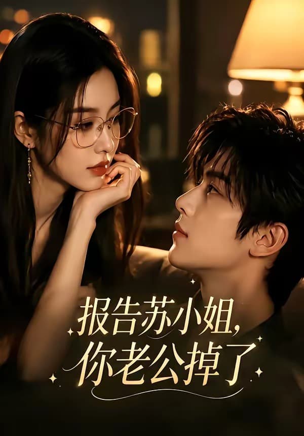 报告苏小姐，你老公掉了-剧集封面