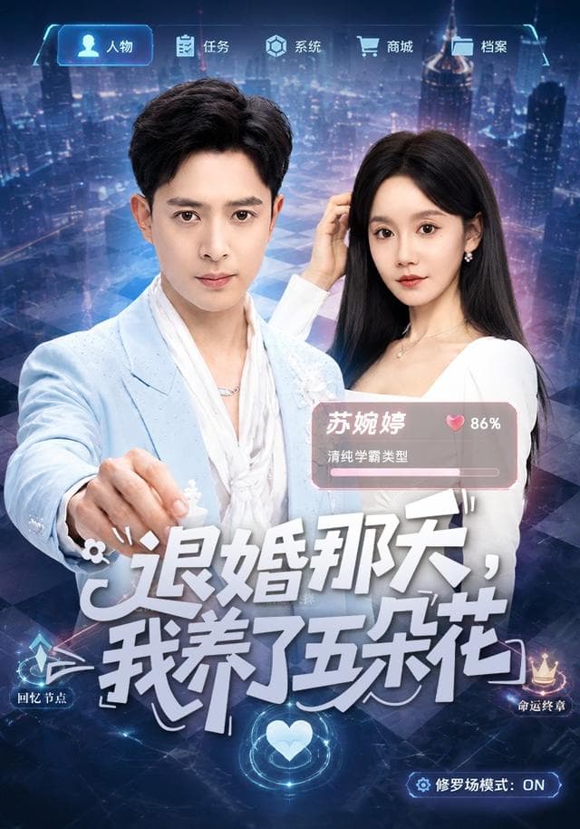 退婚那天，我养了五朵花-短剧封面