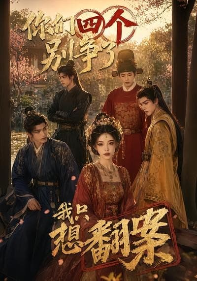 你们四个别争了，我只想翻案-剧集封面