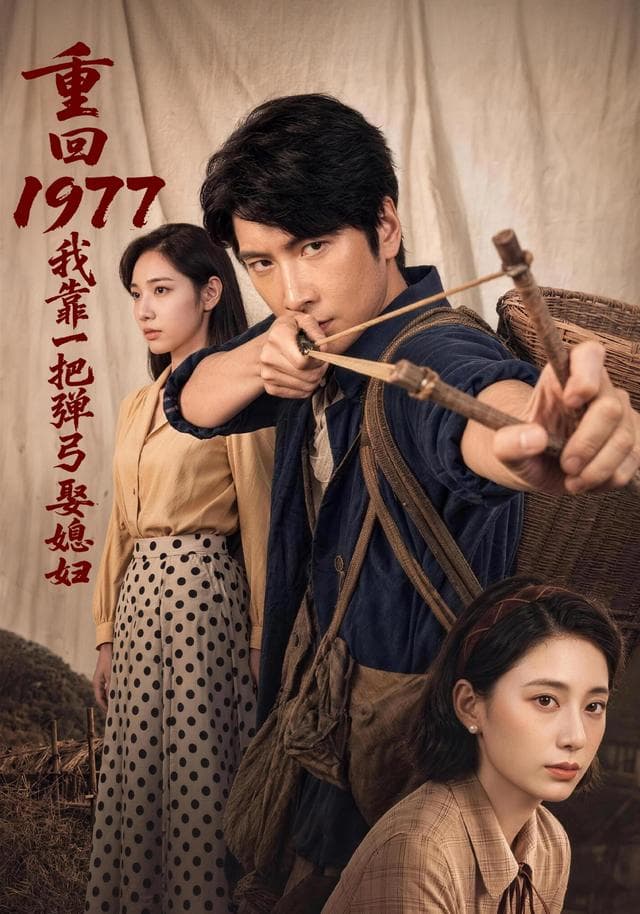 重回1977，我靠一把弹弓娶媳妇-短剧封面