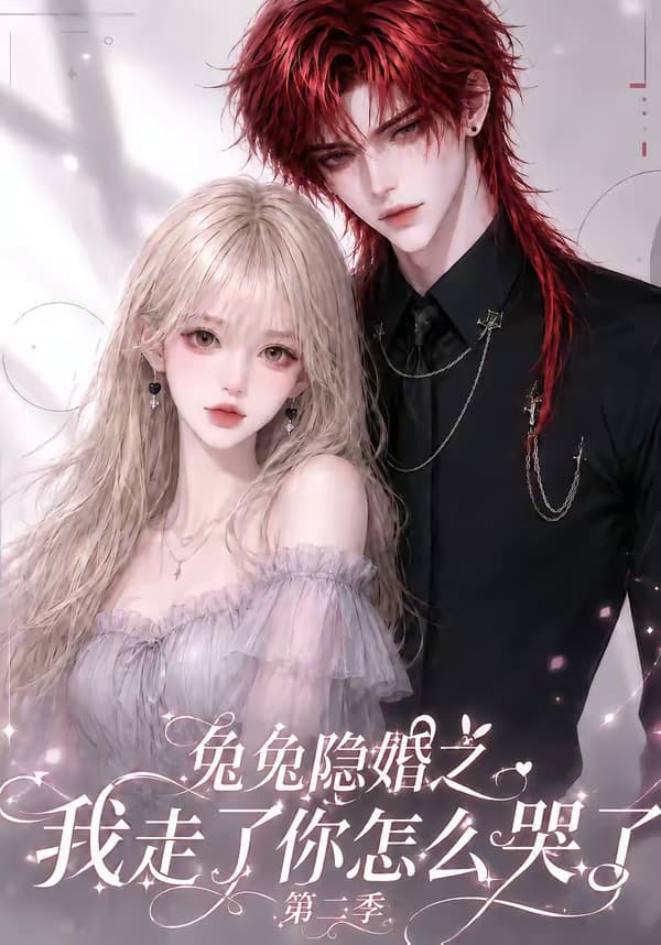 兔兔隐婚之我走了你怎么哭了第二季-剧集封面