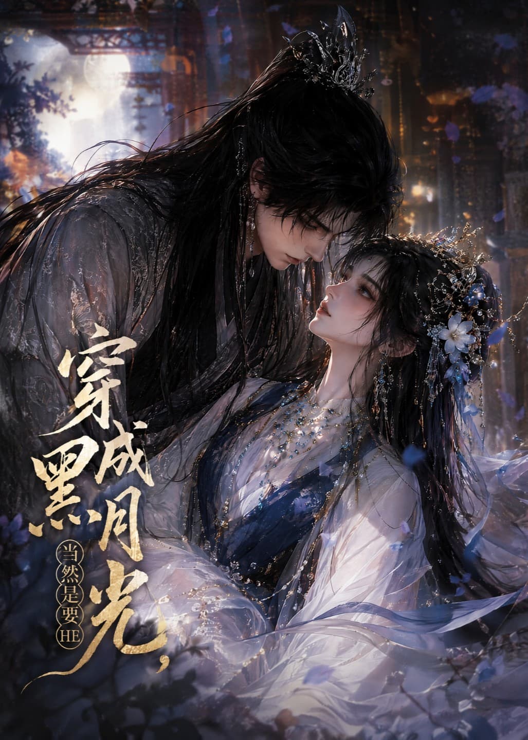 穿成黑月光，当然是要HE-剧集封面