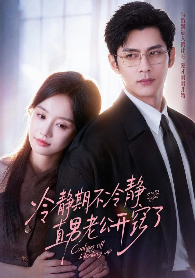 冷静期不冷静，直男老公开窍了-短剧封面