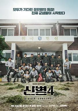 新兵第四季-剧集封面