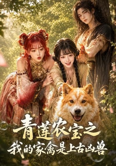 青莲农宝之我的家禽是上古凶兽-剧集封面