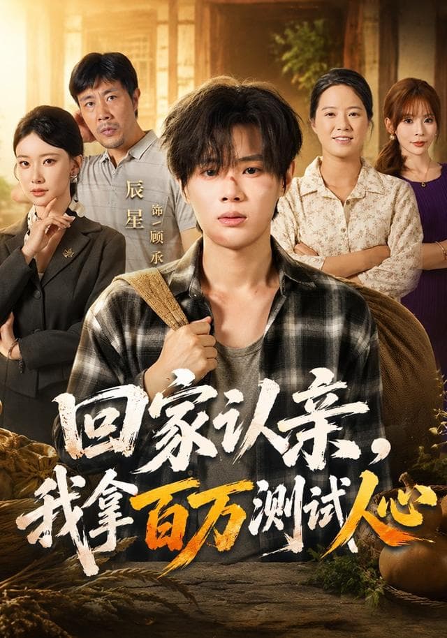回家认亲，我拿百万测试人心-短剧封面