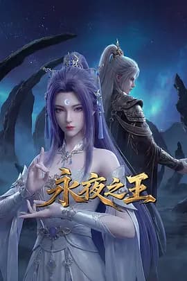 永夜之王-动漫封面