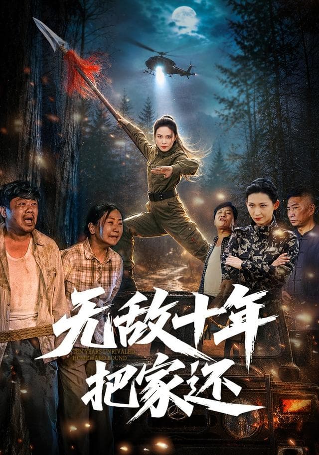 无敌十年把家还-短剧封面