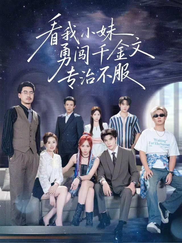 看我小妹勇闯千金文专治不服-短剧封面