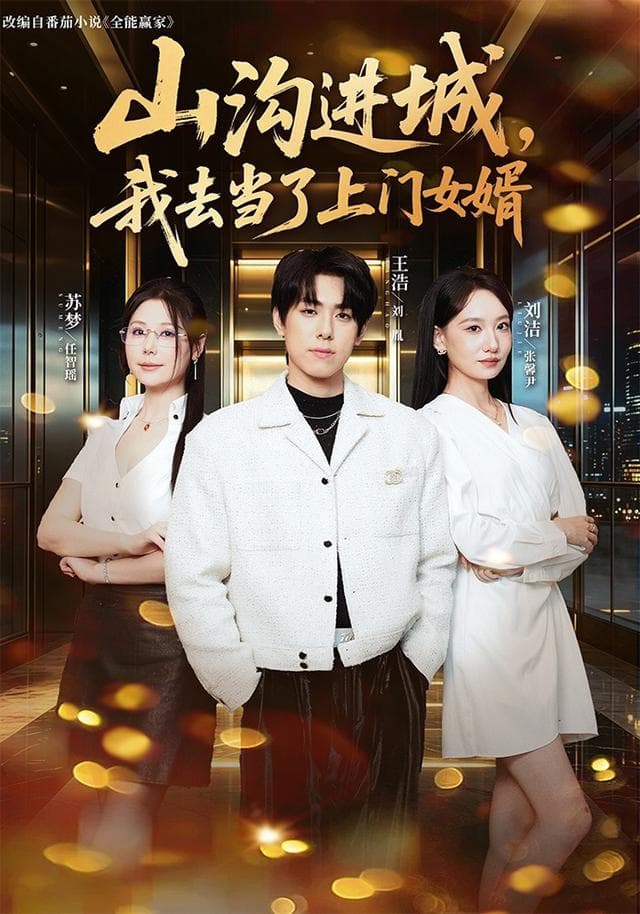 山沟进城，我去当了上门女婿-短剧封面