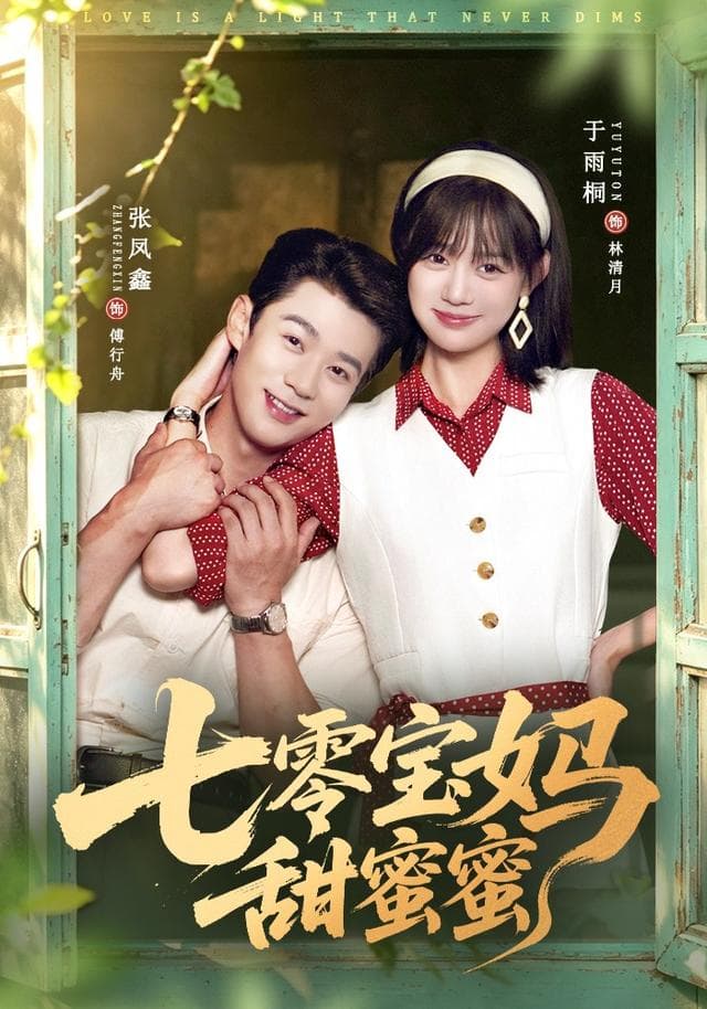 七零宝妈甜蜜蜜-短剧封面