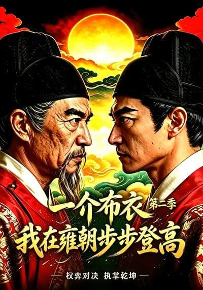 一介布衣：我在雍朝步步登高第二季-剧集封面