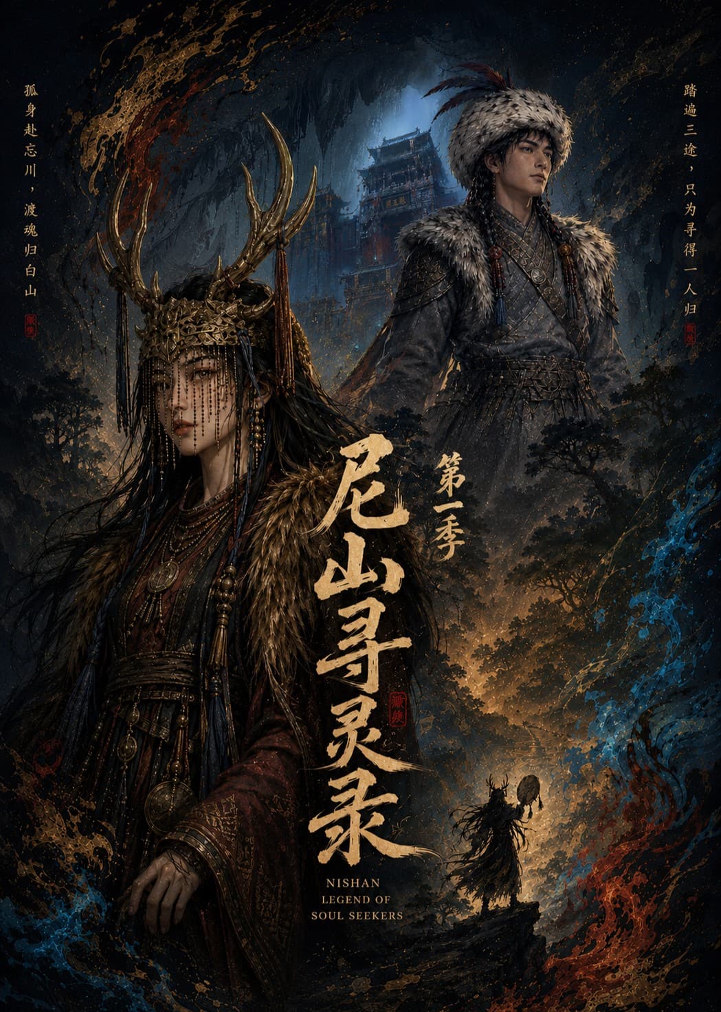 尼山寻灵录第一季-剧集封面