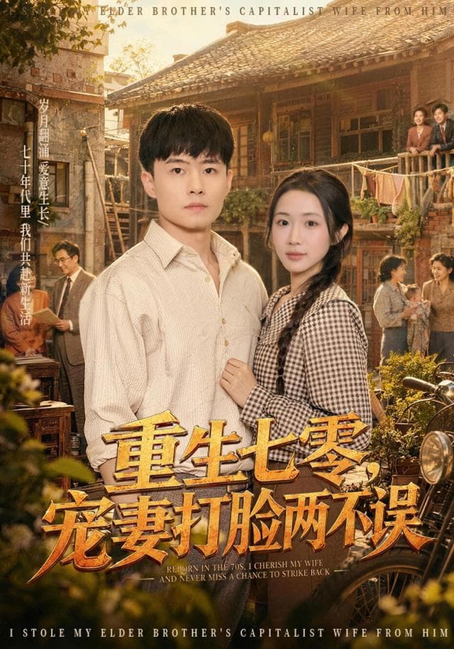 重生七零，宠妻打脸两不误-短剧封面