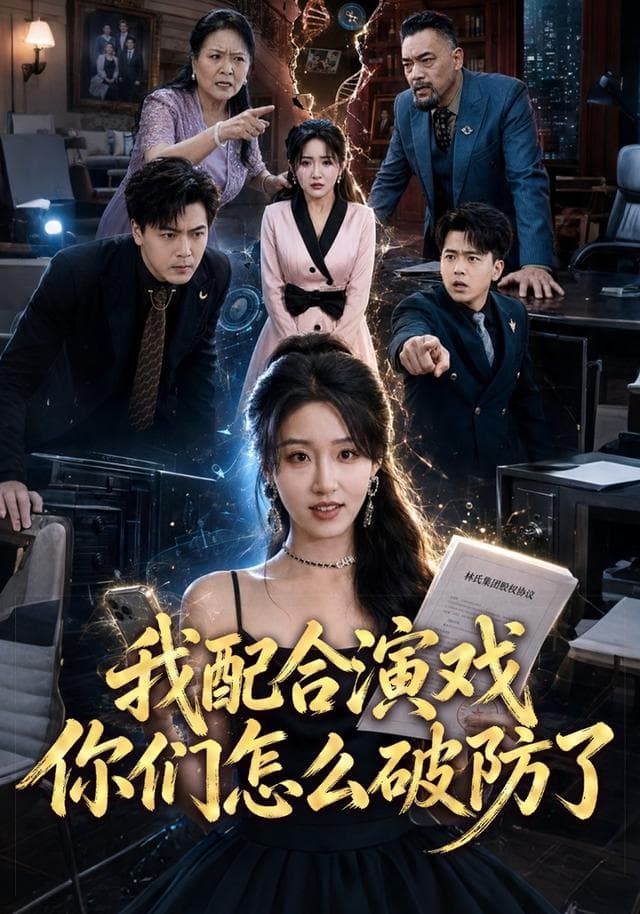 我配合演戏你们怎么破防了-短剧封面