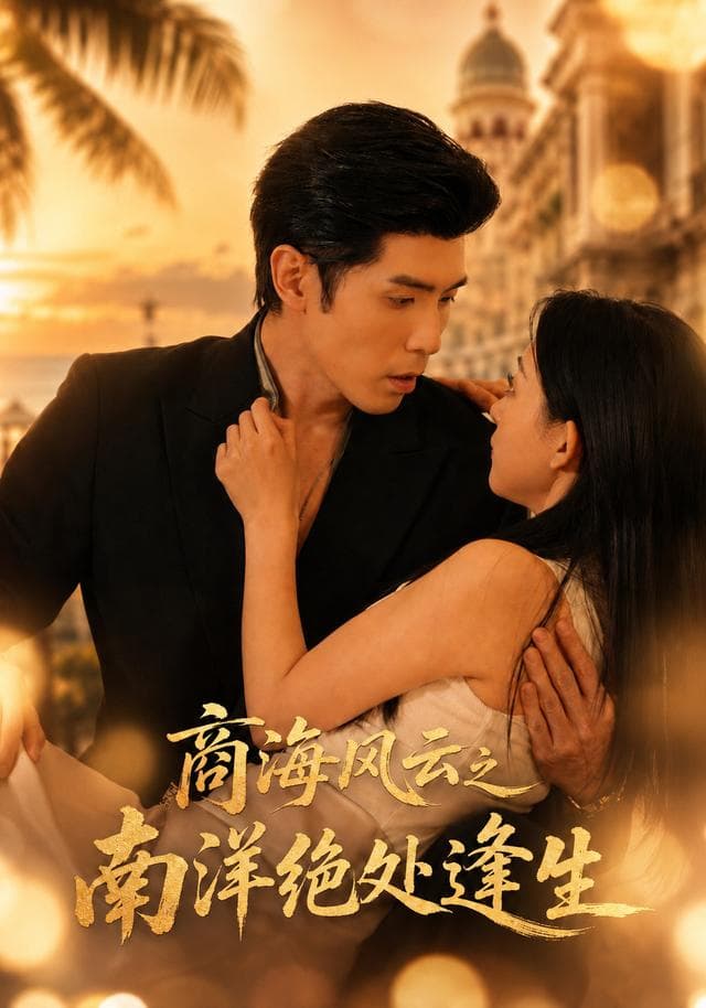 商海风云之南洋绝处逢生-短剧封面