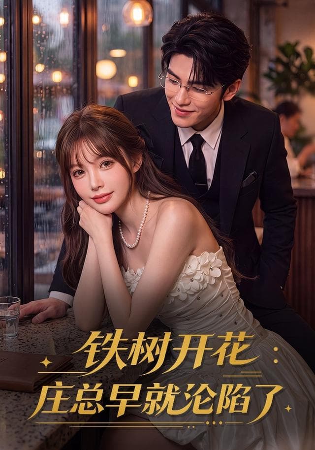 铁树开花：庄总早就沦陷了-剧集封面