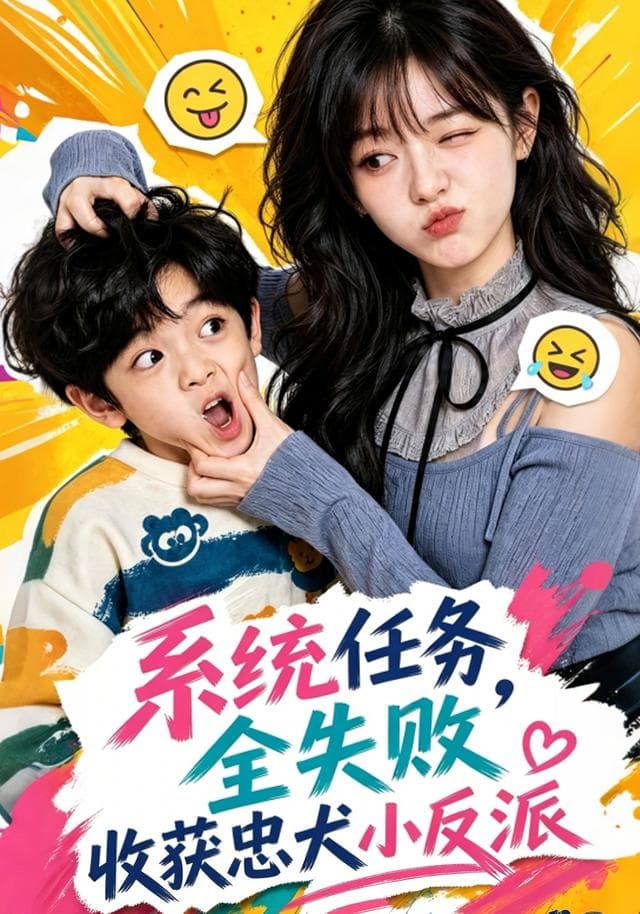 系统任务全失败，收获忠犬小反派-剧集封面