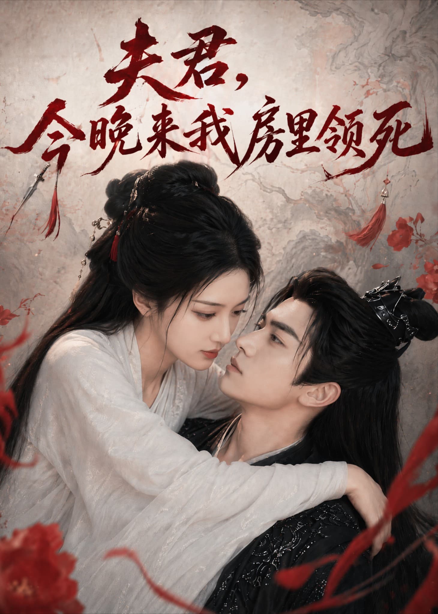 夫君，今晚来我房里领死-剧集封面