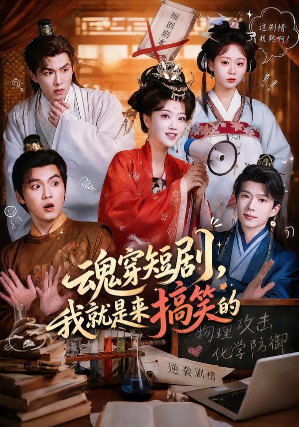 魂穿短剧，我就是来搞笑的-短剧封面