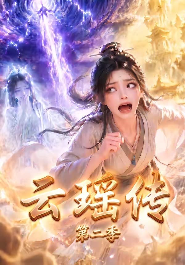 云瑶传第二季-剧集封面