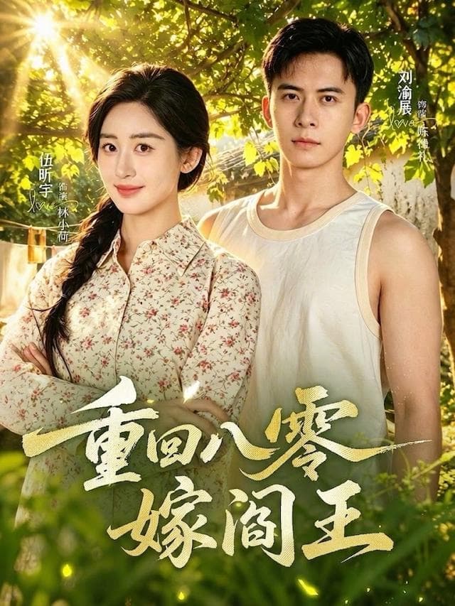 重回八零嫁阎王-短剧封面
