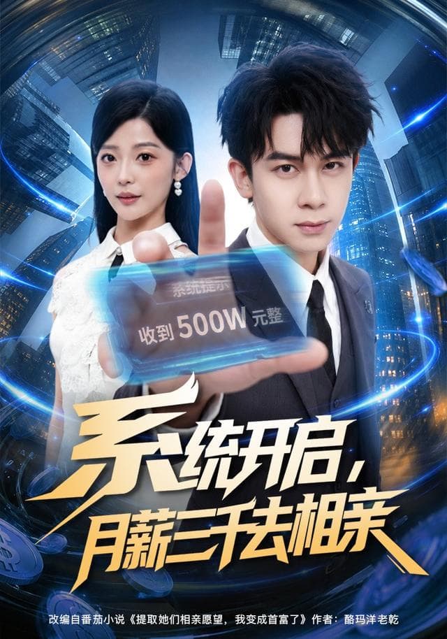 系统开启,月薪三千去相亲-短剧封面