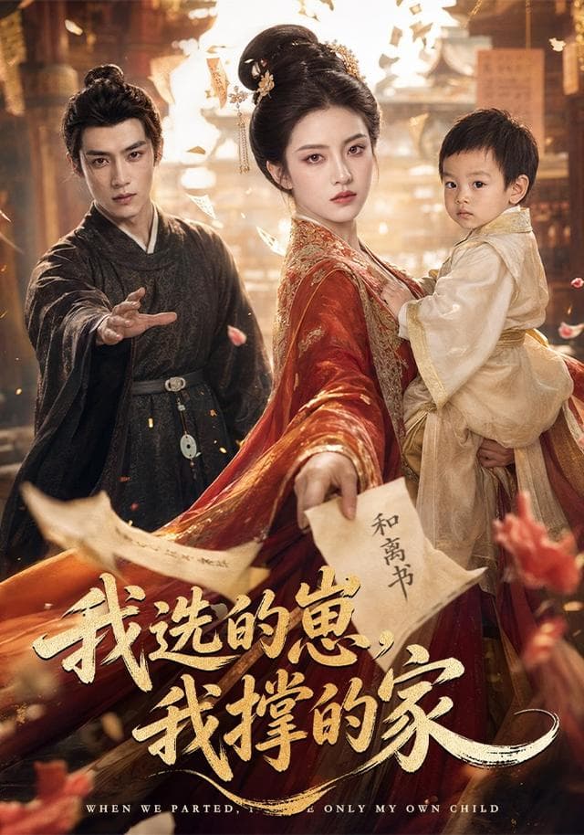 我选的崽，我撑的家-剧集封面