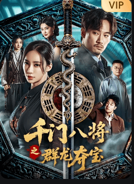 千门八将之群龙夺宝-电影封面