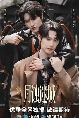 月蚀迷城-剧集封面