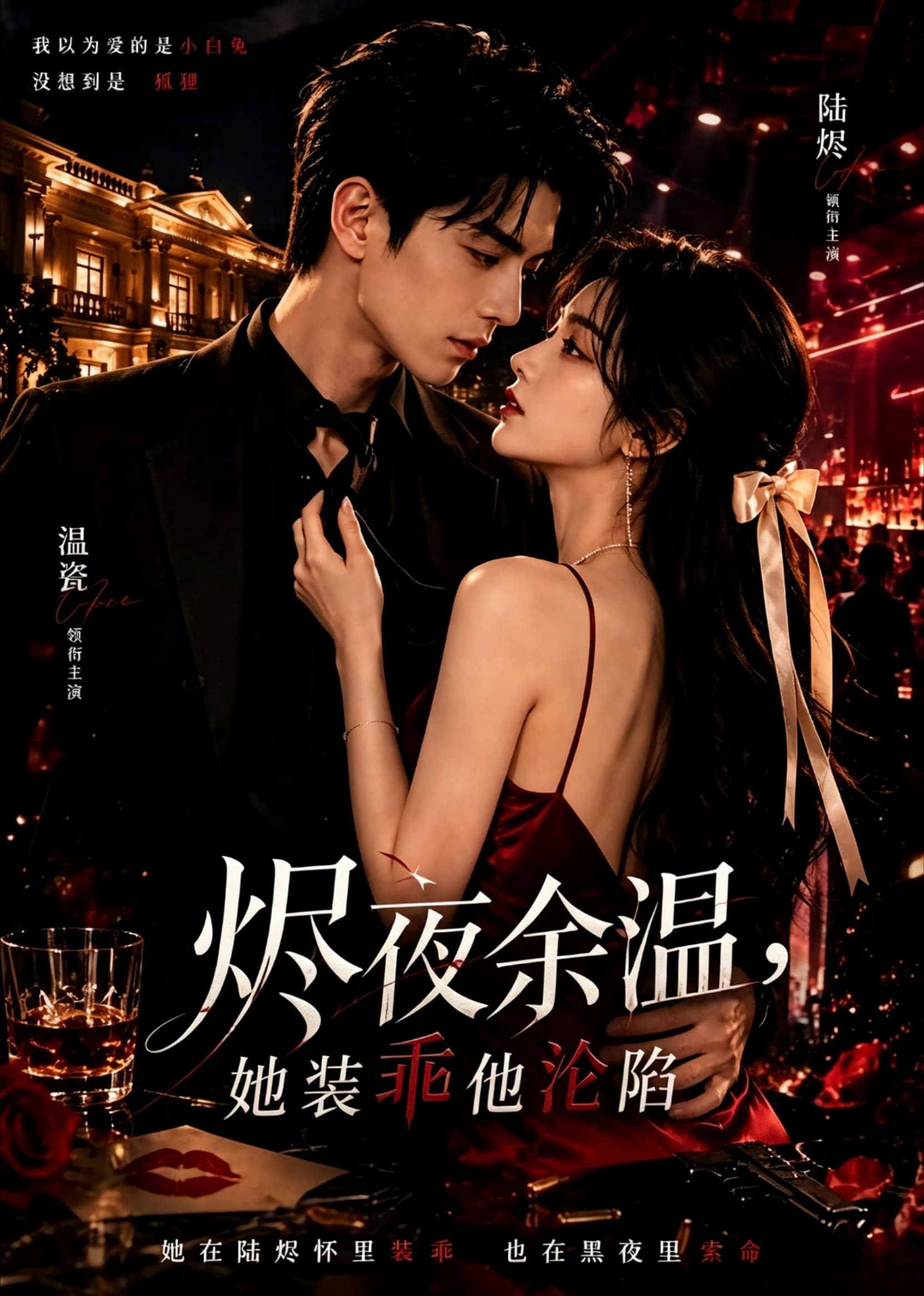 烬夜余温，她装乖他沦陷-剧集封面