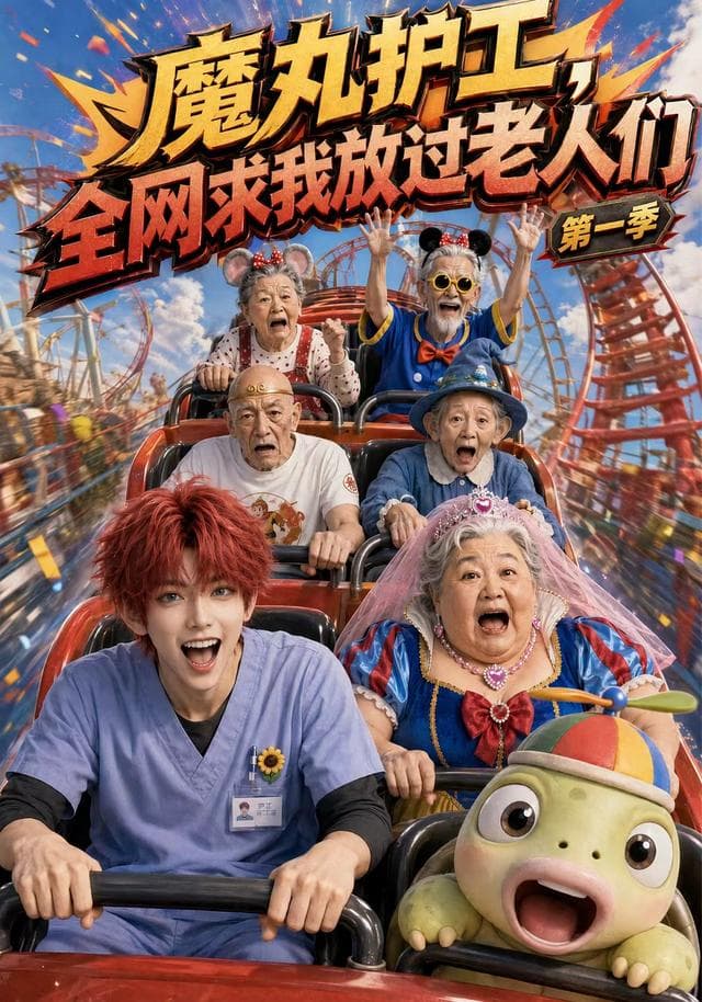 魔丸护工，全网求我放过老人们-剧集封面