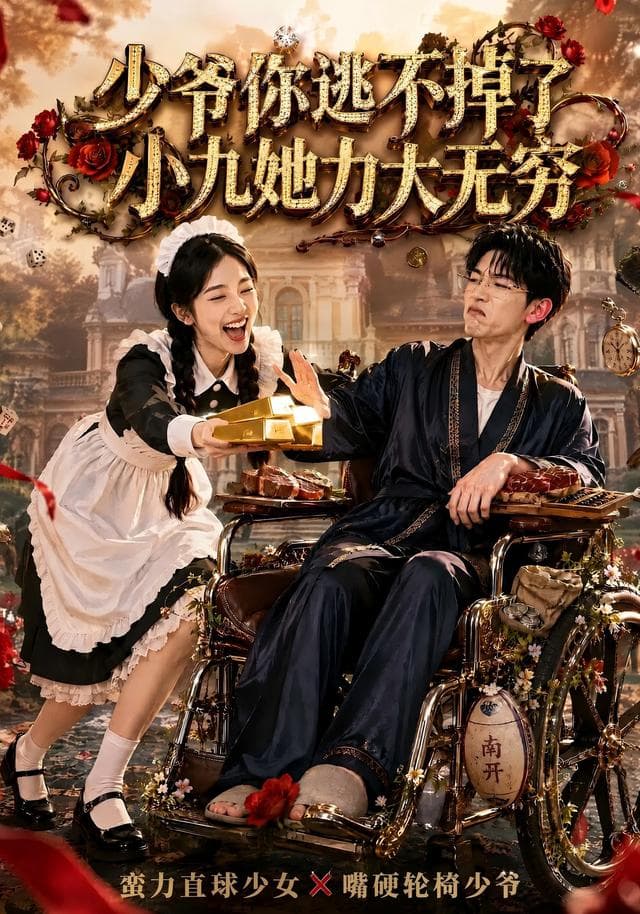 少爷你逃不掉了小九她力大无穷-短剧封面