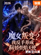 魔女叛变我反手养成病娇炽焰天使-动漫封面