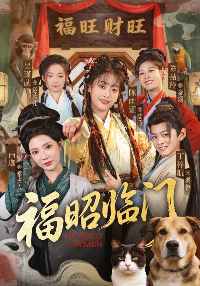福昭临门-短剧封面