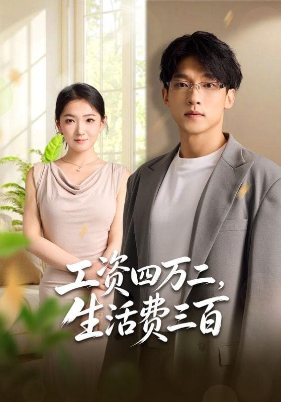 工资四万二，生活费三百-短剧封面