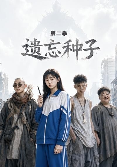 遗忘种子—第二季-剧集封面