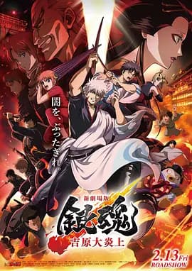 银魂 吉原大炎上-电影封面