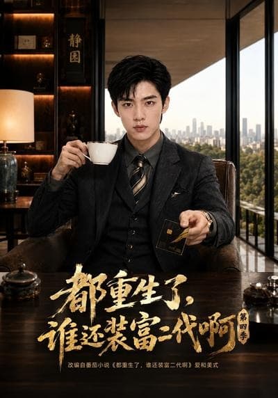 都重生了，谁还装富二代啊第四季-剧集封面