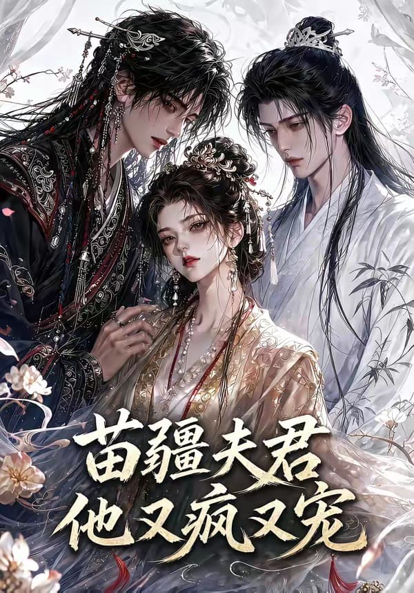 苗疆夫君他又疯又宠-剧集封面