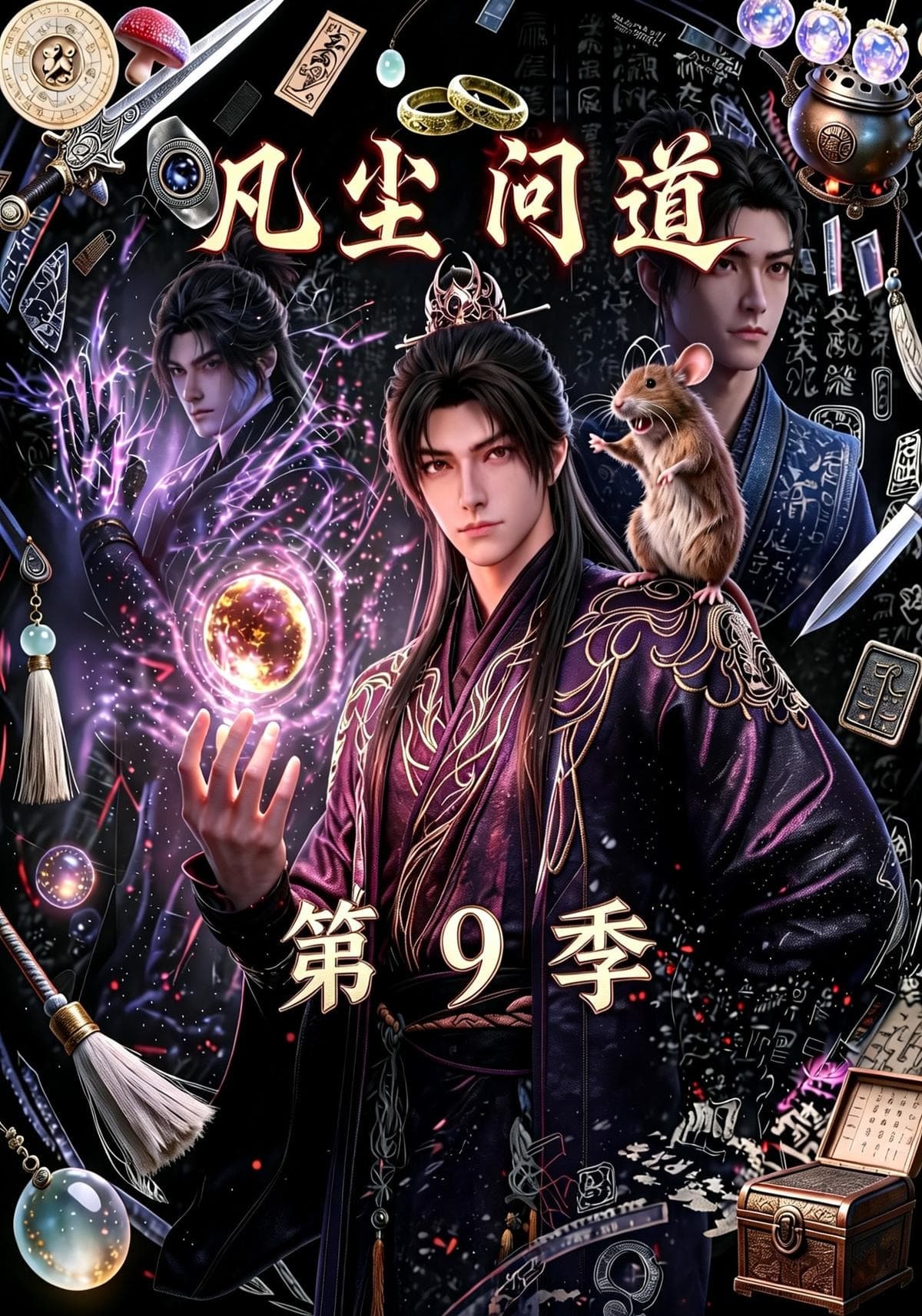 凡尘问道第9季-剧集封面