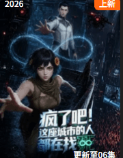 疯了吧！这座城市的人都在找死-动漫封面